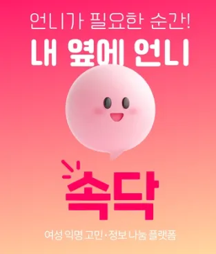 속닥 1