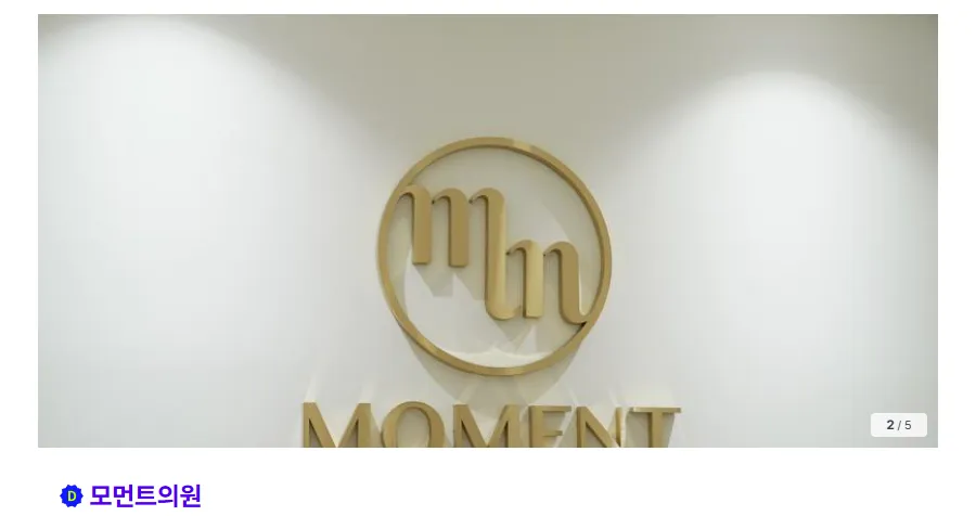 모먼트의원 1