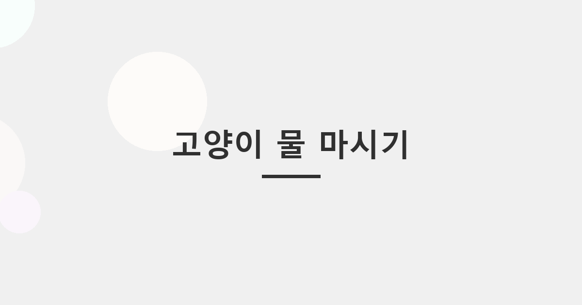 고양이 물 마시기